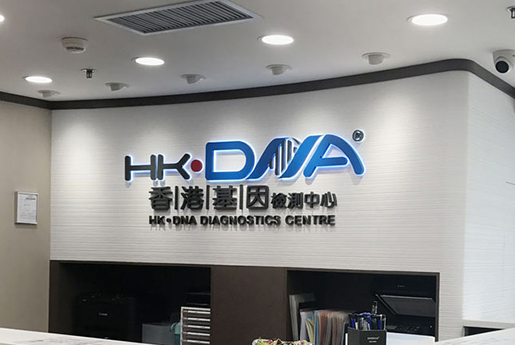 阜宁分部 香港基因检测中心 HK·DNA